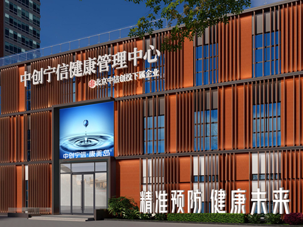 中创宁信·康美岛国际健康城