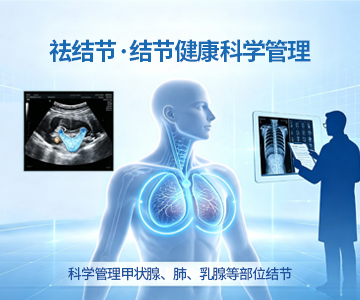 结节健康管理综合方案（祛结节）