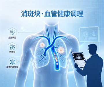血管健康调理方案（消斑块）