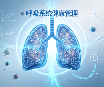 呼吸系统健康管理