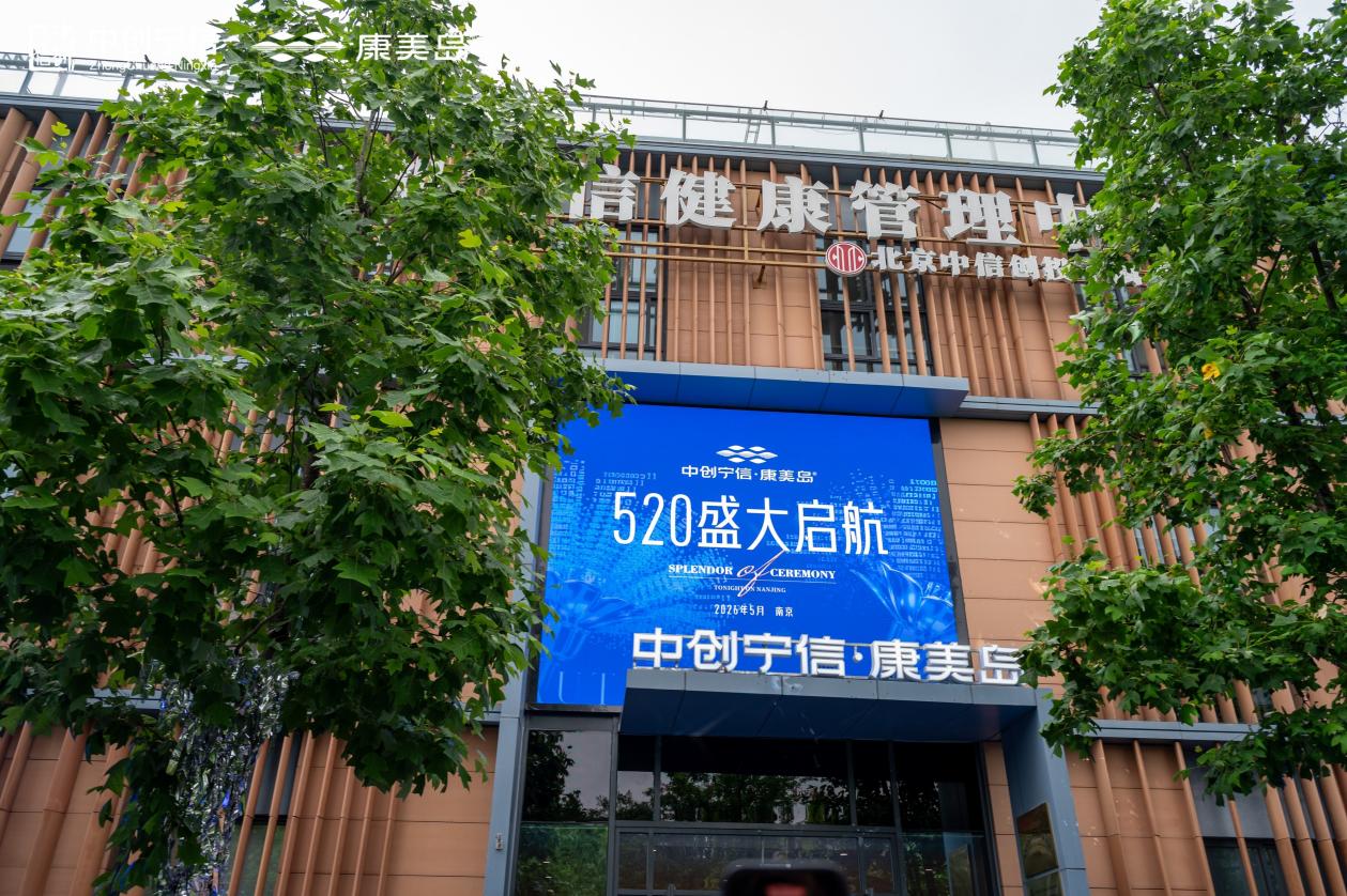 中创宁信·康美岛南京启幕 三方合力共筑健康新标杆